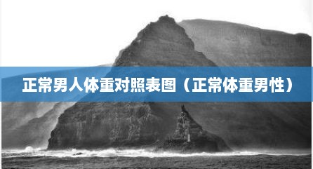 正常男人体重对照表图（正常体重男性）