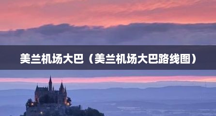 美兰机场大巴（美兰机场大巴路线图）
