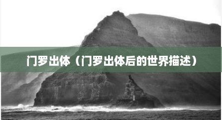 门罗出体（门罗出体后的世界描述）