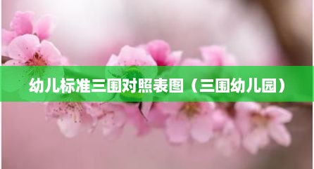 幼儿标准三围对照表图（三围幼儿园）