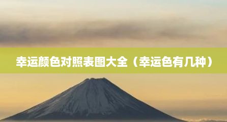 幸运颜色对照表图大全（幸运色有几种）