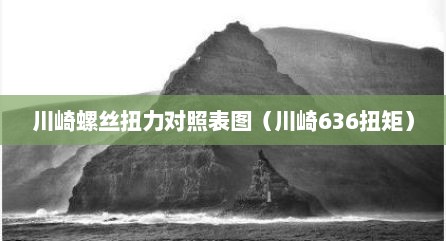 川崎螺丝扭力对照表图（川崎636扭矩）