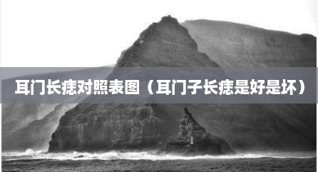 耳门长痣对照表图（耳门子长痣是好是坏）