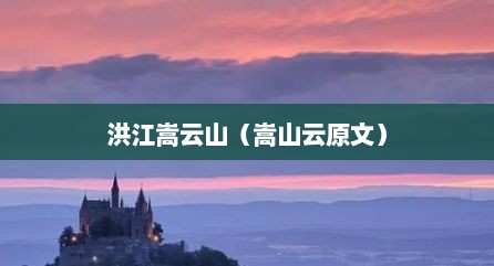 洪江嵩云山（嵩山云原文）