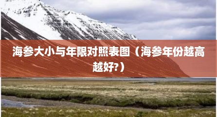 海参大小与年限对照表图（海参年份越高越好?）