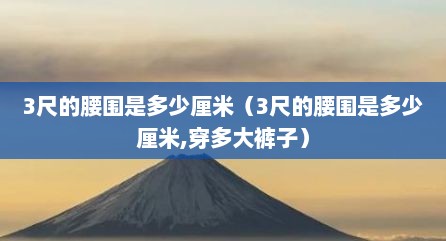 3尺的腰围是多少厘米（3尺的腰围是多少厘米,穿多大裤子）