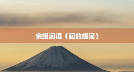 余组词语（阔的组词）