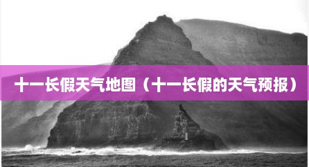 十一长假天气地图（十一长假的天气预报）