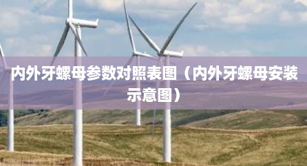 内外牙螺母参数对照表图（内外牙螺母安装示意图）