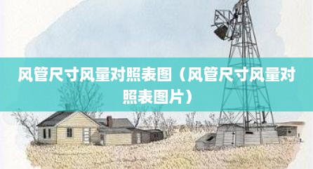 风管尺寸风量对照表图（风管尺寸风量对照表图片）