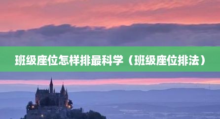 班级座位怎样排最科学（班级座位排法）