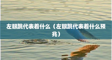 左眼跳代表着什么（左眼跳代表着什么预兆）