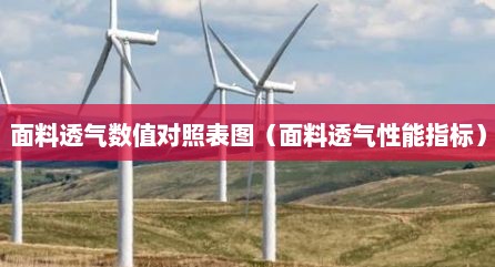 面料透气数值对照表图（面料透气性能指标）