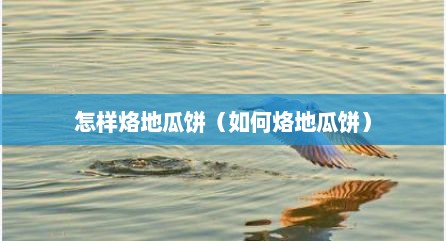 怎样烙地瓜饼（如何烙地瓜饼）
