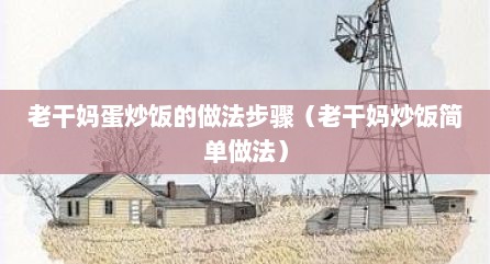 老干妈蛋炒饭的做法步骤（老干妈炒饭简单做法）