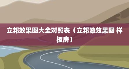 立邦效果图大全对照表（立邦漆效果图 样板房）