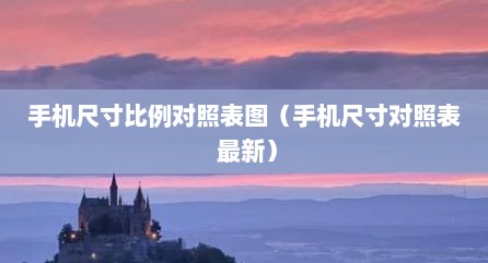 手机尺寸比例对照表图（手机尺寸对照表 最新）