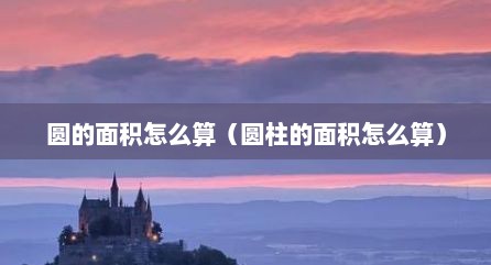 圆的面积怎么算（圆柱的面积怎么算）
