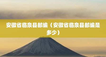 安徽省临泉县邮编（安徽省临泉县邮编是多少）