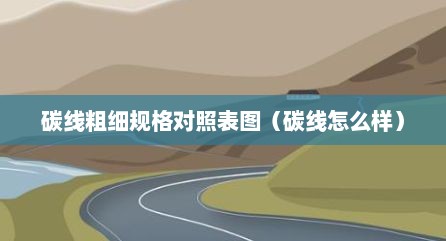 碳线粗细规格对照表图（碳线怎么样）