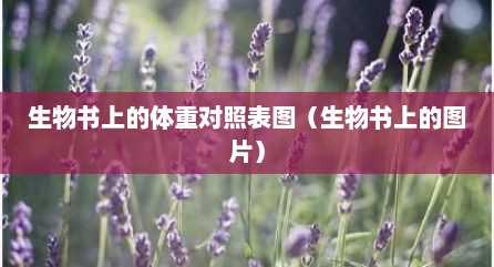 生物书上的体重对照表图（生物书上的图片）