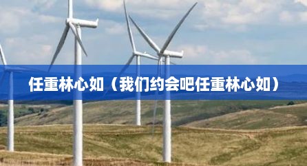任重林心如（我们约会吧任重林心如）
