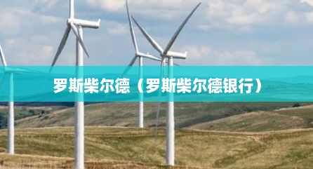 罗斯柴尔德（罗斯柴尔德银行）