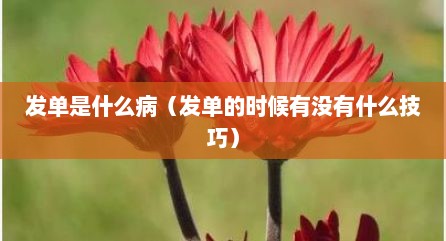 发单是什么病（发单的时候有没有什么技巧）