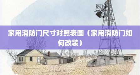 家用消防门尺寸对照表图（家用消防门如何改装）