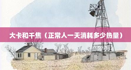 大卡和千焦（正常人一天消耗多少热量）