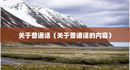 关于普通话（关于普通话的内容）