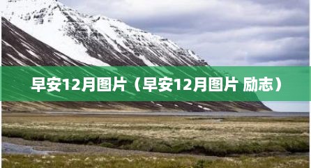 早安12月图片（早安12月图片 励志）