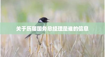 关于历届国务总经理是谁的信息