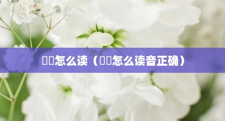 猰貐怎么读（猰貐怎么读音正确）