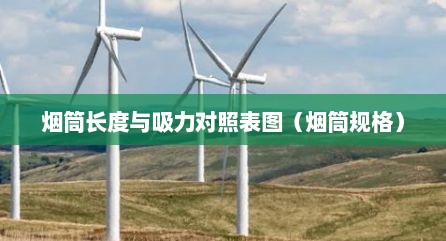 烟筒长度与吸力对照表图（烟筒规格）