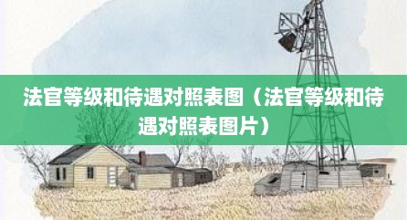 法官等级和待遇对照表图（法官等级和待遇对照表图片）