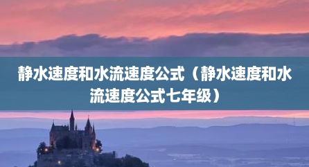 静水速度和水流速度公式（静水速度和水流速度公式七年级）