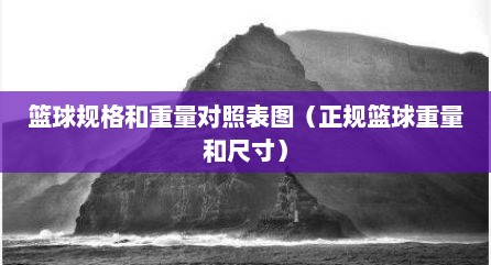 篮球规格和重量对照表图（正规篮球重量和尺寸）