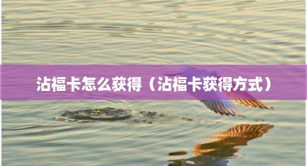 沾福卡怎么获得（沾福卡获得方式）