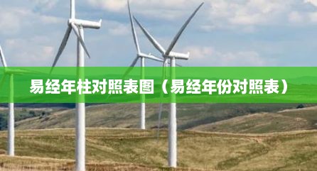 易经年柱对照表图（易经年份对照表）