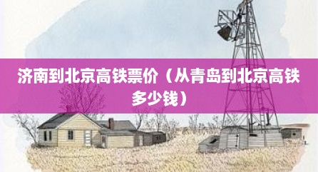 济南到北京高铁票价（从青岛到北京高铁多少钱）
