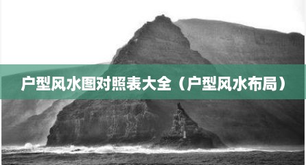 户型风水图对照表大全（户型风水布局）