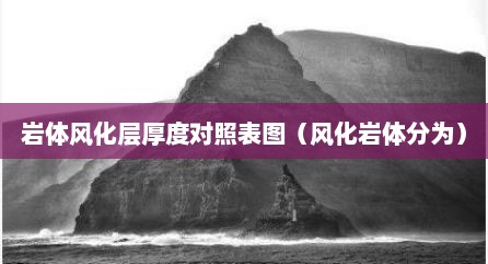岩体风化层厚度对照表图（风化岩体分为）