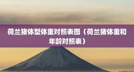 荷兰猪体型体重对照表图（荷兰猪体重和年龄对照表）