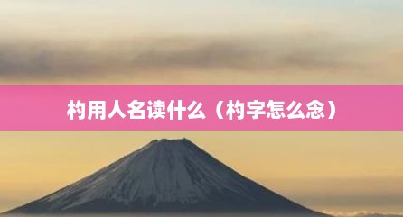 杓用人名读什么（杓字怎么念）