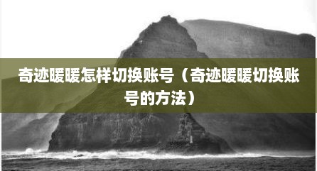 奇迹暖暖怎样切换账号（奇迹暖暖切换账号的方法）