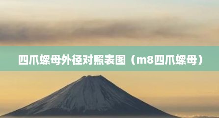 四爪螺母外径对照表图（m8四爪螺母）