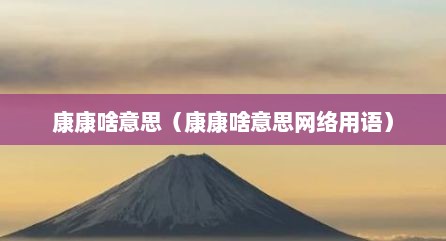 康康啥意思（康康啥意思网络用语）