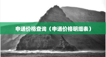 申通价格查询（申通价格明细表）