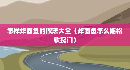 怎样炸面鱼的做法大全（炸面鱼怎么能松软窍门）